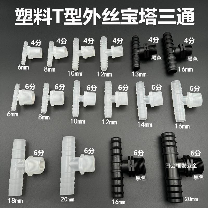 塑料T4分外丝宝塔三通6丁字型快接头DN1分25型 0软水管T型三叉头