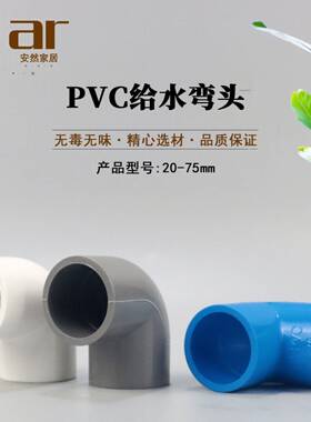 PC给水管弯头 20 025 32 409 50 63 75 度直角V弯头接头 白灰蓝色