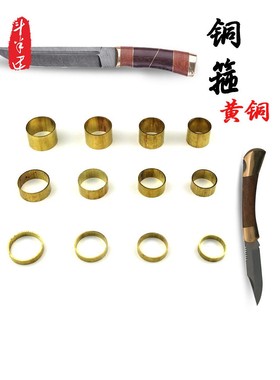 刀柄配件大铜箍铜铜箍刀箍环护手藤铜箍手杆套柄材料DIY