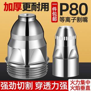 电浆割嘴P8切割嘴电极喷0嘴陶瓷床套包咀切割咀机枪配件大全