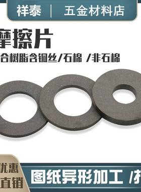 摩擦片圆形/刹车片异形耐/打孔磨离合器片非标定制3/4/5/68/910mm