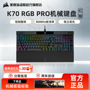 美商海盗船K70PRO机械键盘游戏红轴电脑电竞游戏专用有线8K回报率