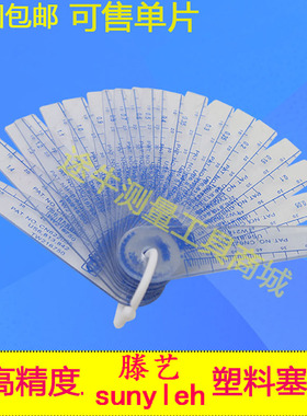 sunyleh滕艺塑料塞尺上亿塑胶厚薄规间隙片0.05-1.5可售单片15026