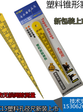 五菱款塑料孔径尺塑料锥形塞尺楔形塞尺三角间隙尺JST-K15 37210