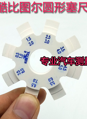 酷比图尔法轮圆形塞尺K0580 圆盘塞尺0.5-8mm订制八爪汽车塞尺