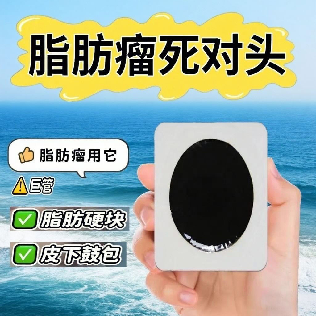 脂肪瘤贴全身皮下单发性多发性脂肪瘤纤维瘤囊肿硬块挂耳染膏贴纸