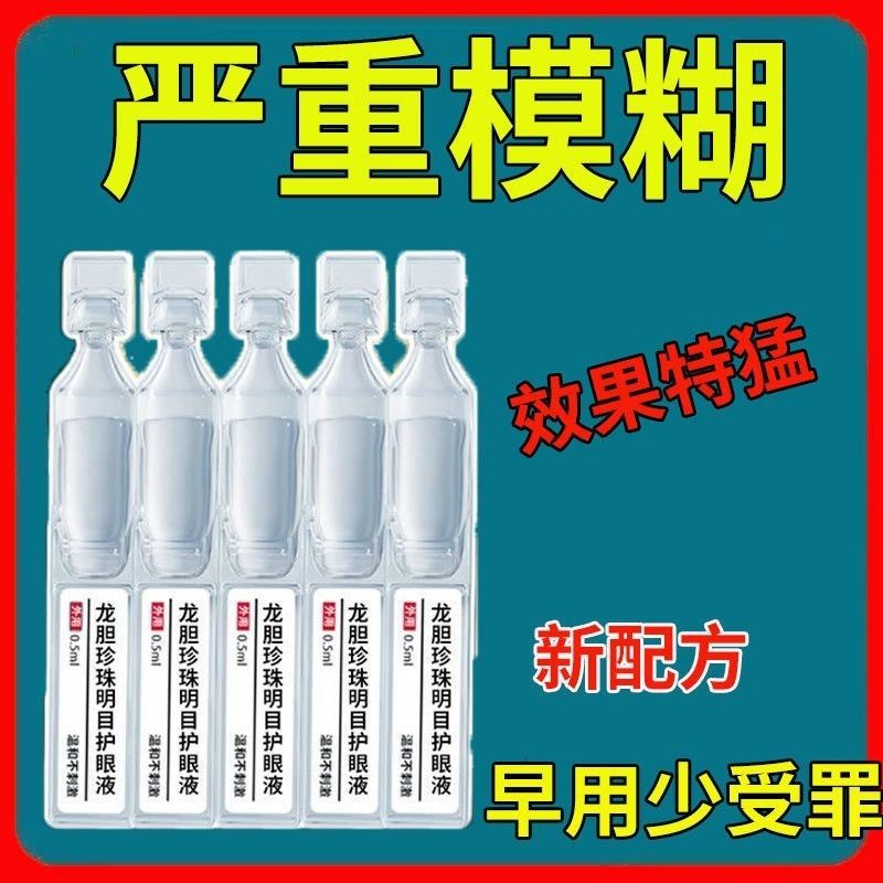 【升级加量版】龙胆珍珠明目护理液独立装守护眼部健康缓解疲劳
