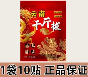 正品保证云南千斤拔贴官方旗舰店1盒/10贴装腰颈膝关节老牌子通用