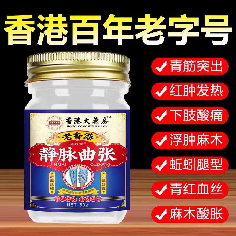 香港静脉曲张疏通膏蚯蚓腿青筋凸起腿部红血丝下肢酸胀麻木肿痛