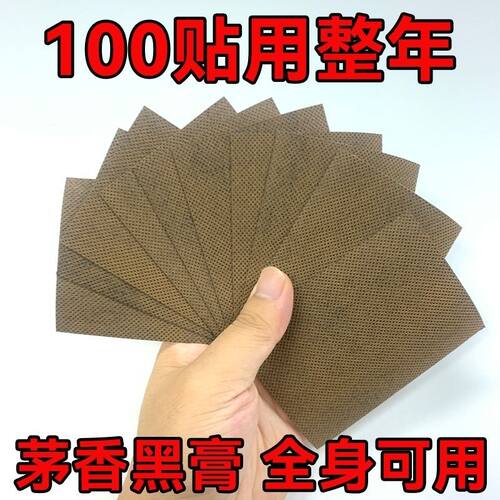 正品茅香黑膏古法手工膏药贴肩颈腰椎膝盖关节全身通用艾灸发热贴