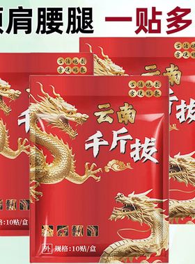 正品保证云南千斤拔贴官方旗舰店1盒/10贴装腰颈膝关节草本植物l6
