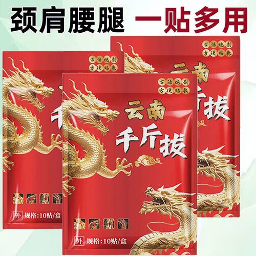 正品保证云南千斤拔贴官方旗舰店1盒/10贴装腰颈膝关节草本植物l6