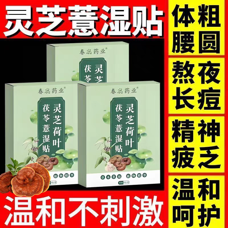 【茯苓祛湿贴】加强版灵芝荷叶茯苓慧湿贴草本萃取直达深处艾草