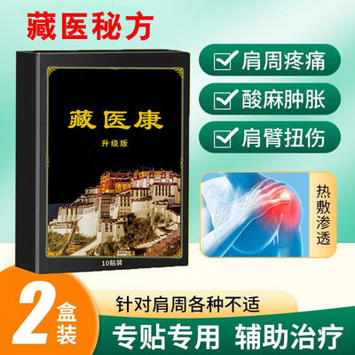 藏医肩周炎贴肩膀疼痛肩胛骨疼抬臂困难肩膀凉麻肌腱拉伤胳膊酸疼