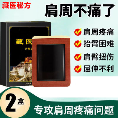 藏医肩周炎贴肩膀疼痛肩胛骨疼抬臂困难肩膀凉麻肌腱拉伤胳膊酸疼