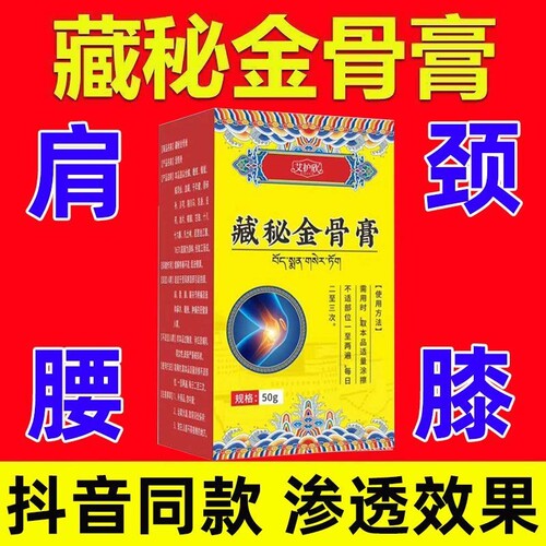 藏秘金骨膏筋骨膏官方正品旗舰店直播同款药房直售藏方4hj