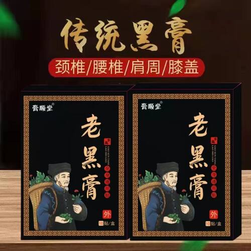 传统老黑膏肩腰贴无纺布颈椎腰椎肩周膝盖一盒10贴装