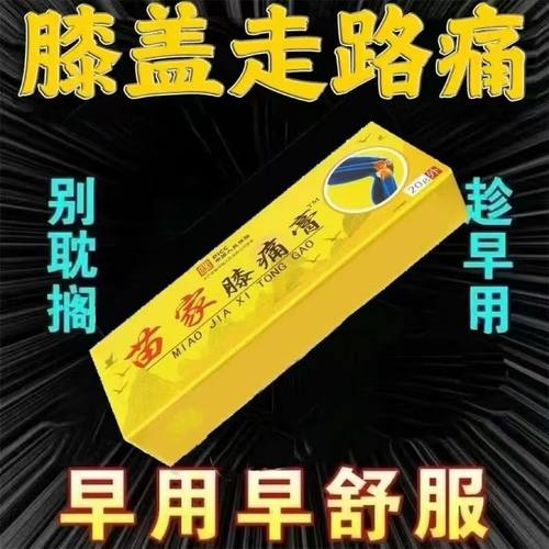 苗三叔苗家膝痛膏20g/支草本外用涂抹乳膏膝盖关节按摩舒缓软膏
