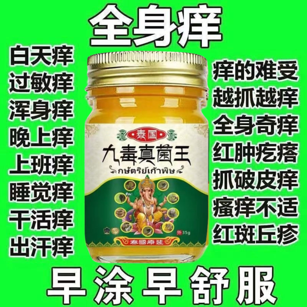 九毒真菌王特效止痒身体乳液