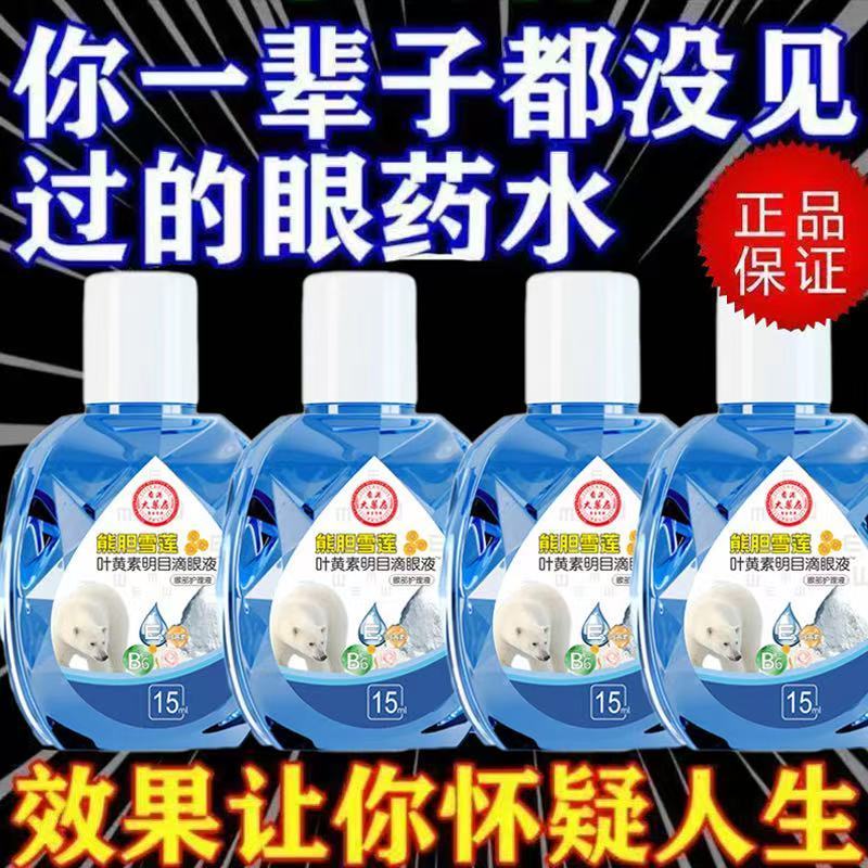 香港大药房熊胆雪莲叶黄素滴眼液缓解眼疲劳模糊流泪干涩保护视力
