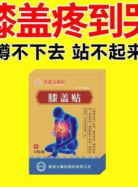 【香港膝盖贴】疼痛膝盖肿胀膝盖肿痛僵硬酸麻半月板磨损膝盖贴