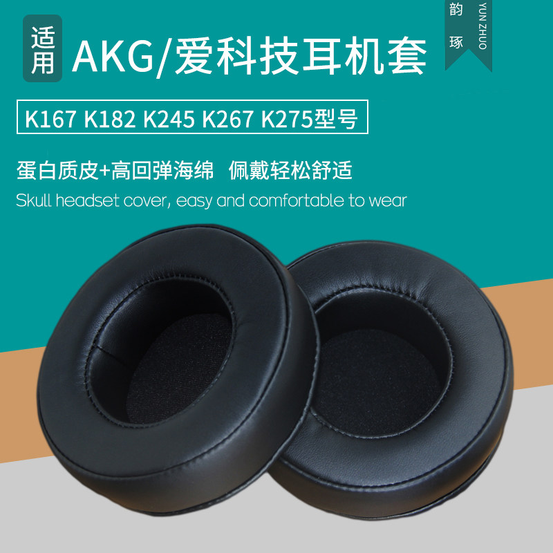 适用AKG K167 K182 K245 K267 K275耳机罩头戴式耳机套耳机海绵垫配件维修更替换耳罩耳帽耳垫保护套皮耳套