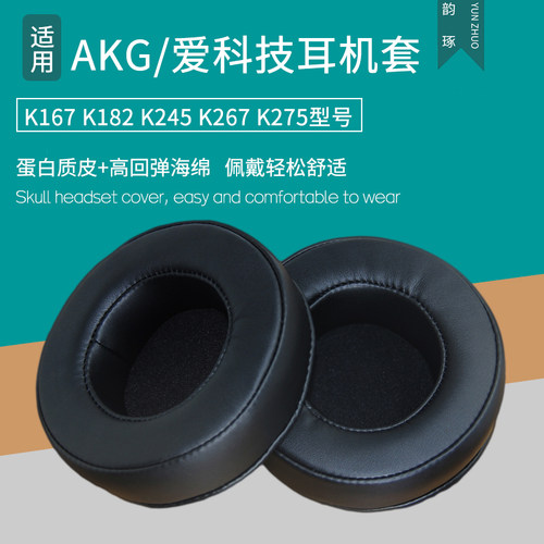 适用AKG K167 K182 K245 K267 K275耳机罩头戴式耳机套耳机海绵垫配件维修更替换耳罩耳帽耳垫保护套皮耳套