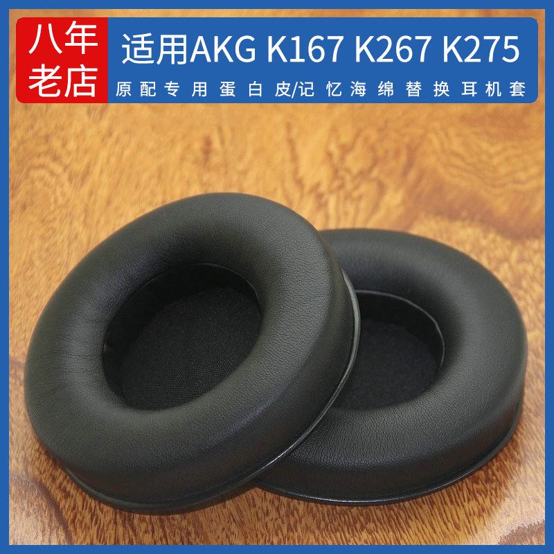 适用AKG K167 K182 K245 K267 K275耳机罩头戴式耳机套耳机海绵垫配件维修更替换耳罩耳帽耳垫保护套皮耳套