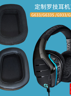 适用Logitech罗技G633S耳机罩G933耳机套G933S海绵皮套保护套替换