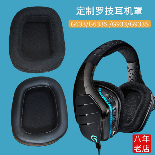 适用Logitech罗技G633S耳机罩G933耳机套G933S海绵皮套保护套替换
