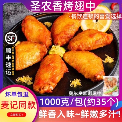 【餐饮首选】圣农奥尔良烤鸡翅