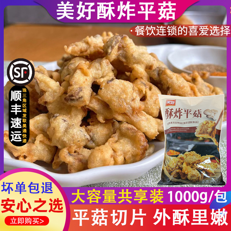 美好酥炸平菇1kg 农家素蘑菇油炸冷冻半成品休闲夜市小吃火锅食材 水产肉类/新鲜蔬果/熟食 蔬菜类预制菜 原图主图