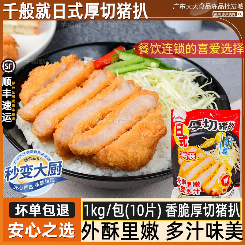 千般就日式厚切猪扒1kg冷冻裹粉厚切猪排油炸酥脆里嫩猪扒10片