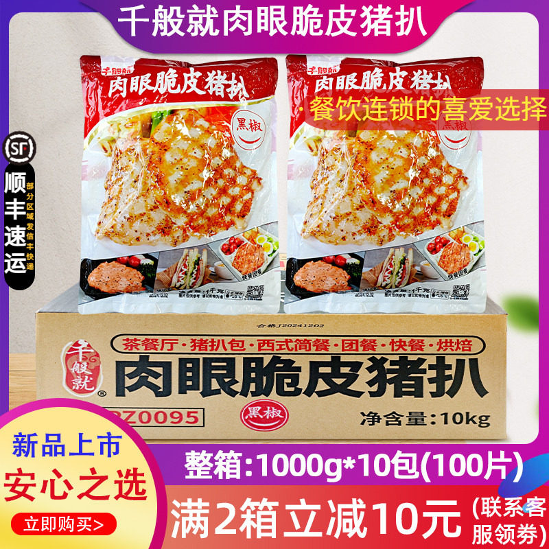 整箱千般就肉眼脆皮黑椒猪扒冷冻半成品原味猪排肉西餐10片*10包