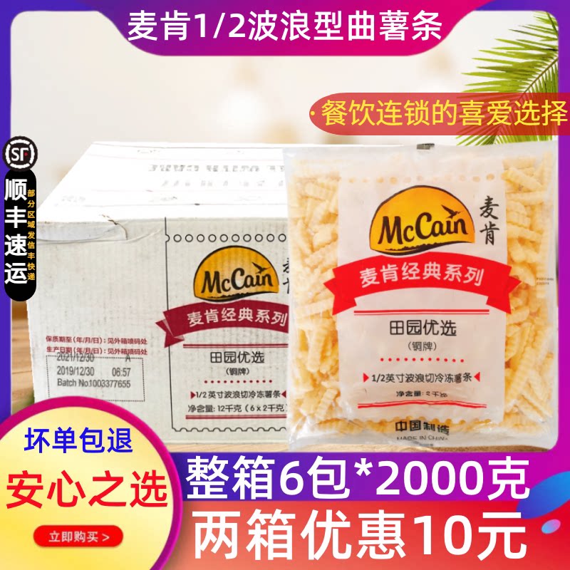 整箱麦肯铜牌曲薯条油炸螺纹波浪粗薯条冷冻半成品薯条6包/箱包邮