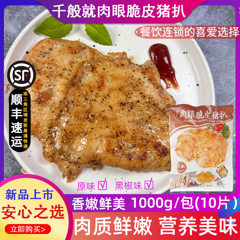 千般就肉眼脆皮黑椒猪扒冷冻半成品原味猪排肉西餐简餐100g*10片