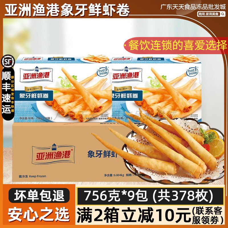 整箱亚洲渔港象牙鲜虾卷海鲜虾卷西餐厅商用深海油炸小吃半成品
