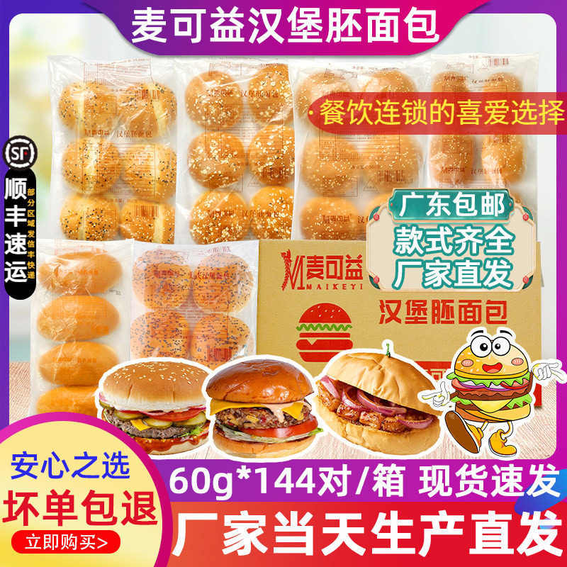 整箱麦可益汉堡胚面包猪扒包美式汉堡坯圆包墨鱼汁黑色商用144个