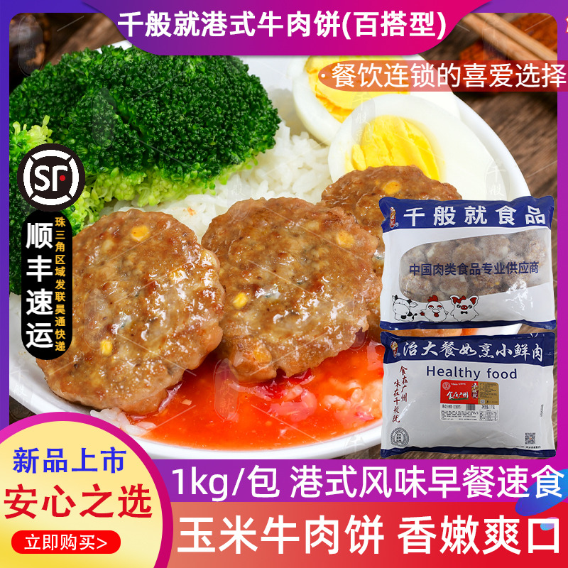 千般就港式牛肉饼1kg汉堡牛肉饼半...