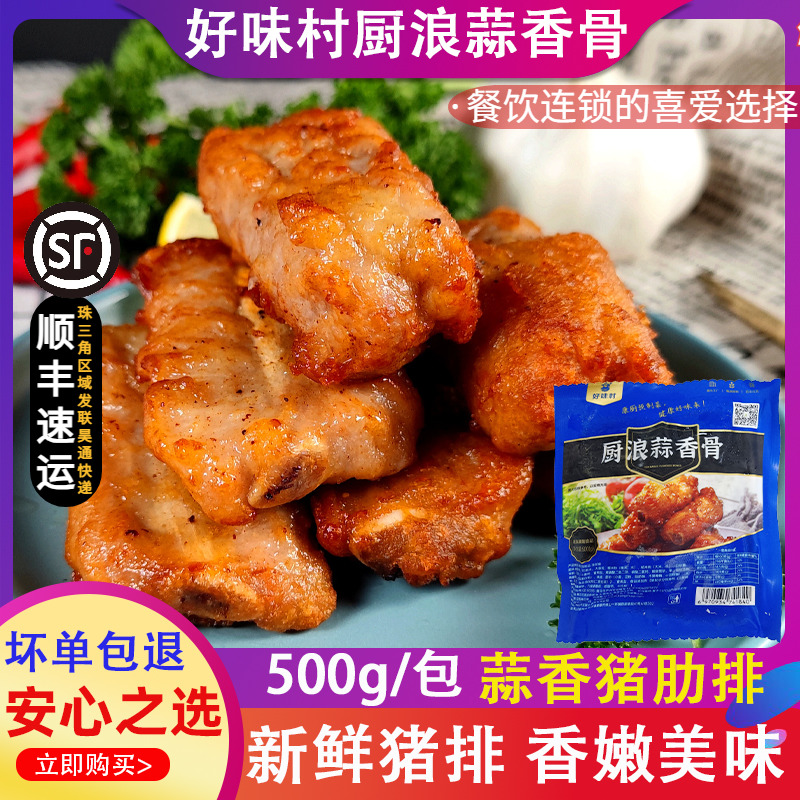 厨浪蒜香排骨 蒜香猪肋骨腌制肋排酒店餐饮预制菜半成品食材500克 水产肉类/新鲜蔬果/熟食 小酥肉/炸排骨/煎炸类 原图主图