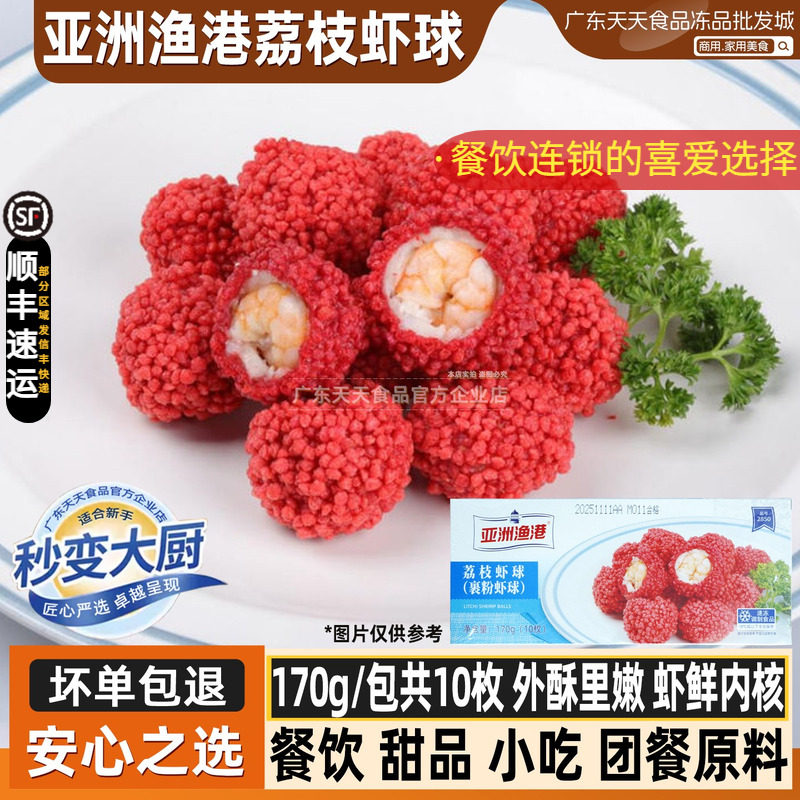 亚洲渔港荔枝虾球红尘妃子笑酒店宴会西餐厅油炸小吃半成品食材