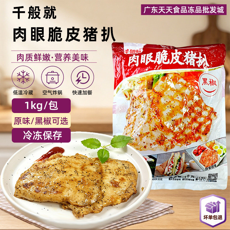 包邮 千般就肉眼脆皮黑椒猪扒冷冻原味猪排肉西餐简餐100g*10片