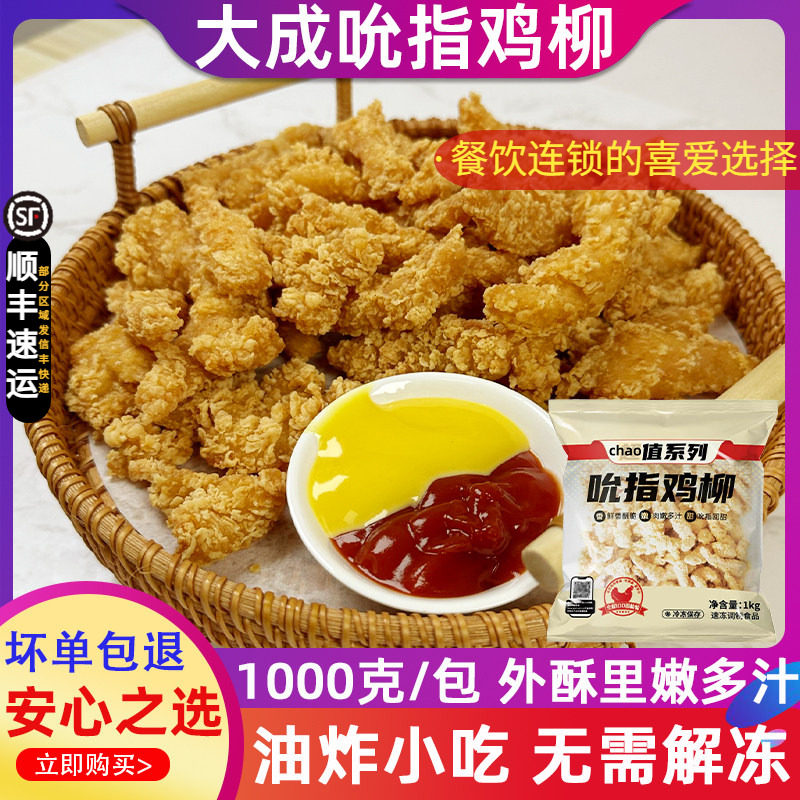 大成吮指鸡柳1kg 原味鸡柳条手撕鸡条半成品无骨鸡肉商用油炸小吃
