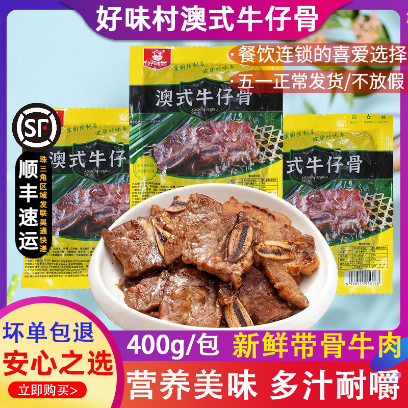 好味村牛仔骨澳式黑椒牛排铁板