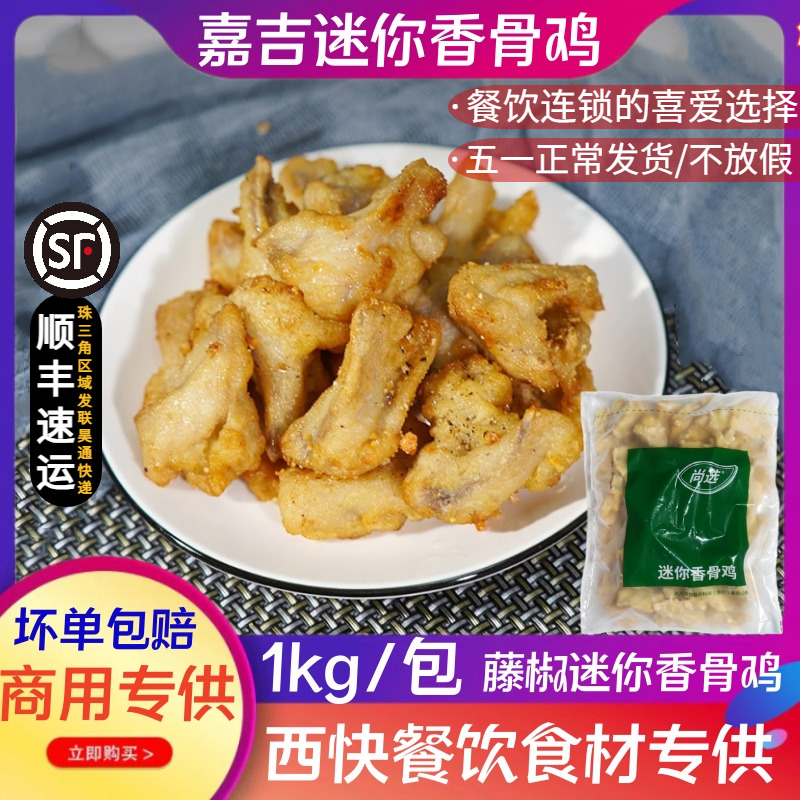 嘉吉迷你香骨鸡藤椒风味