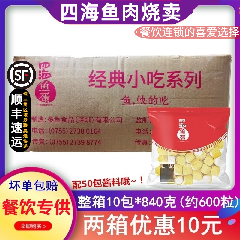 整箱四海鱼蛋鱼肉烧卖10包冷冻港式点心干蒸烧麦茶餐厅便利店商用 水产肉类/新鲜蔬果/熟食 鱼丸/鱼滑 原图主图