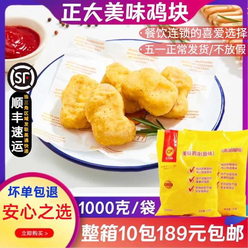 正大原味鸡块美味黑椒鸡块冷冻半成品美味上校鸡块油炸麦乐麦鸡块-封面