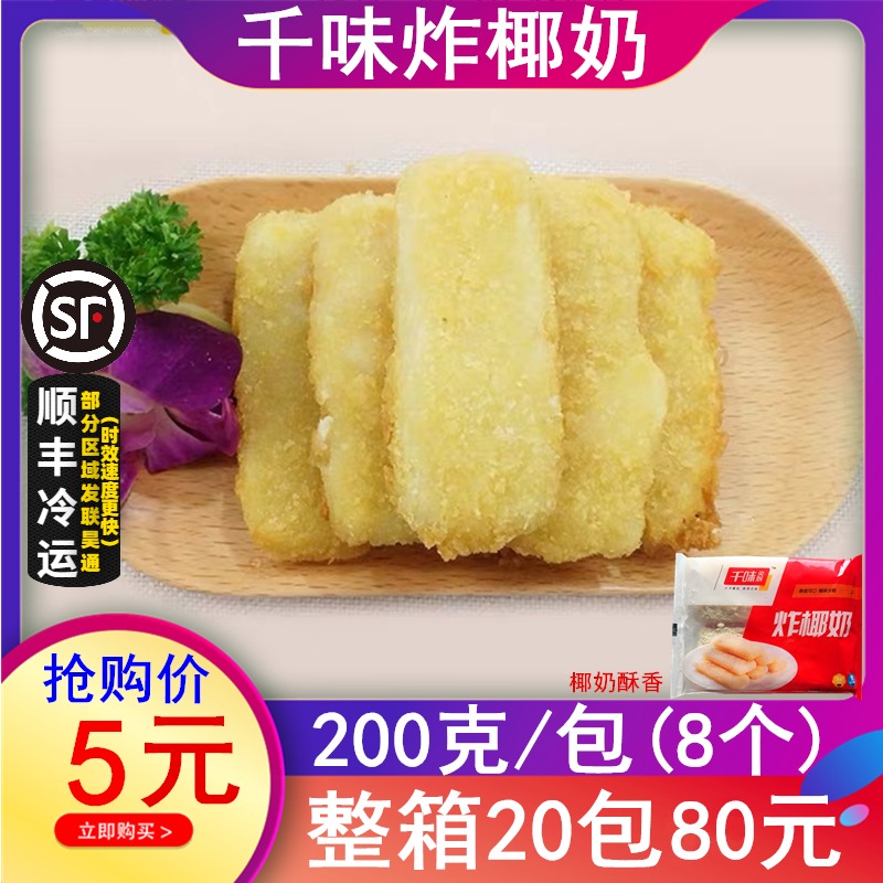 千味央厨炸椰奶奶茶店油炸小吃半成品糕点炸鲜奶甜品点心200g/8个
