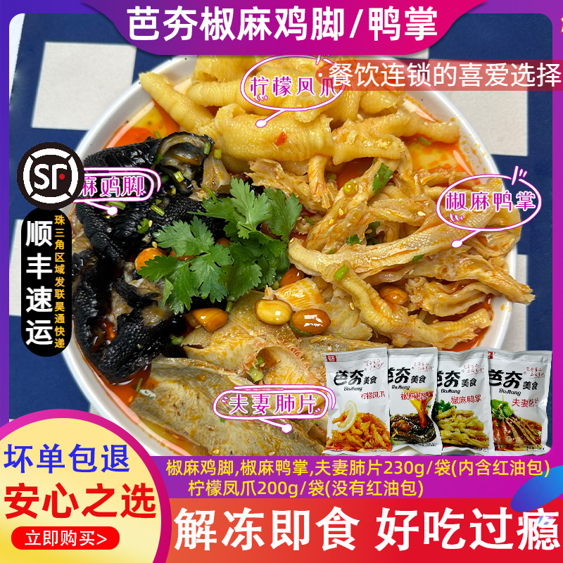 芭夯椒麻鸡脚椒麻鸭掌夫妻肺片柠檬凤爪去骨鸡爪解冻即食凉拌菜 水产肉类/新鲜蔬果/熟食 包装禽肉类预制菜 原图主图