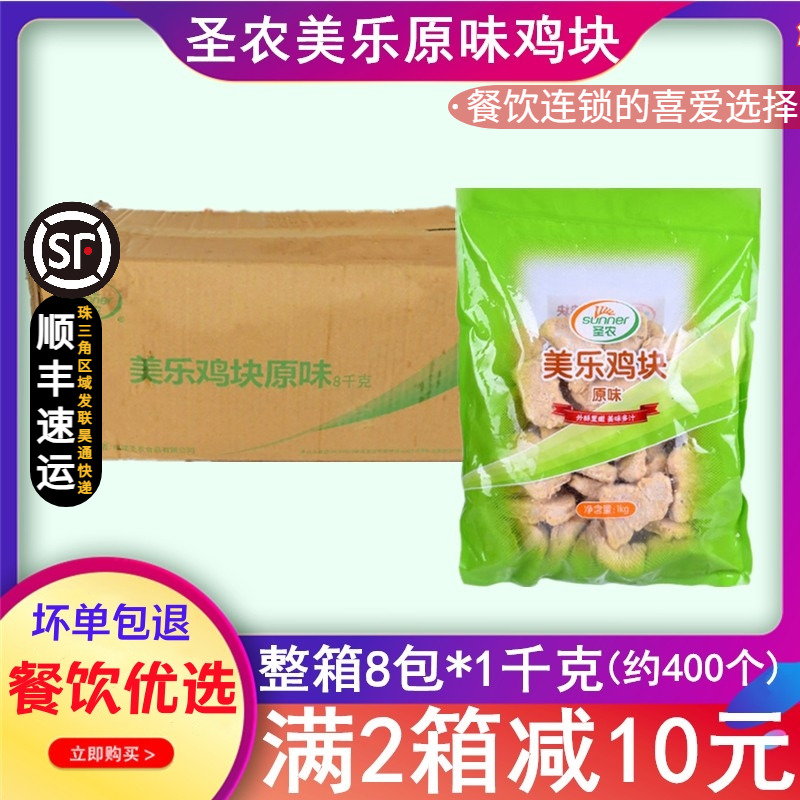 整箱圣农美乐原味鸡上校鸡块冷冻半成品炸鸡块麦乐鸡块1kg/包包邮-封面